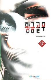 강종필 『황금골무 (상, 하)』 