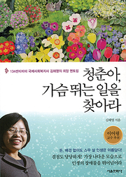 김해영 『청춘아, 가슴뛰는 일을 찾아라』