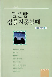 김운희 『깊은 밤 잠들지 못할 때』 