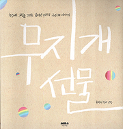 윤석인 『무지개 선물』 
