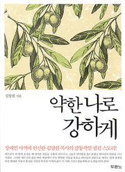 김양원 『약한 나로 강하게』 