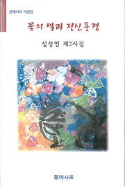 심상언 『꽃의 말과 정신풍경』 