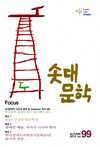 솟대문학 99호