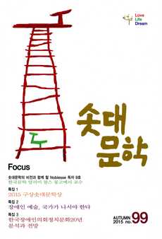 솟대문학 99호