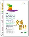 솟대문학 100호