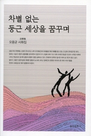 오용균_차별 없는 둥근 세상을 꿈꾸며