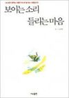 노선영_보이는 소리, 들리는 마음