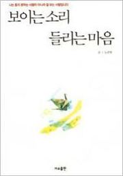노선영_보이는 소리, 들리는 마음