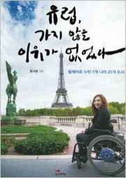 홍서윤_유럽, 가지 않을 이유가 없었다 