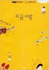 고정욱_지금, 사랑