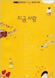 고정욱_지금, 사랑