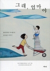 인권기록활동네트워크 '소리'   『그래, 엄마야』 