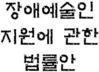 장애예술인 지원에 관한 법률안