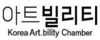 코리아 아트빌리티 체임버 사회적협동조합
