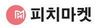 피치마켓