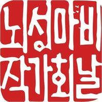 뇌성마비작가회 날