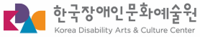 (재)한국장애인문화예술원