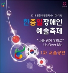 2018평창동계패럴림픽 한중일장애인예술축제 1차 서울공