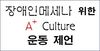 장애인메세나 위한 A+ Culture 운동 제안