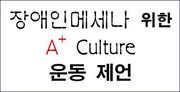장애인메세나 위한 A+ Culture 운동 제안