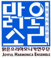 맑은소리하모리카연주단 