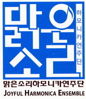 맑은소리하모리카연주단 