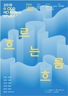 2018.08_장애예술가 12명 기획전시 ‘흐르는 흐름’ 개최