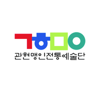 관현맹인전통예술단