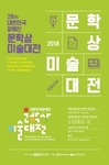 2018.08_제28회 대한민국 장애인문학상·미술대전 작품 공모