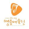 (사)꿈꾸는마을 영종예술단