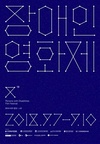 2018.08_‘제19회 장애인영화제’ 공식 포스터·트레일러 공개