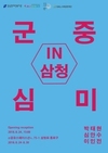 2018.08_강남장복 아티스트 2인전 ‘군중심미 IN 삼청展’