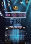 2018.06_‘제3회 이음가요제’ 참가자 모집…6월 15일까지