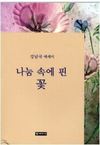 나눔 속에 핀 꽃