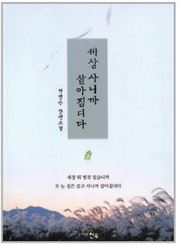 세상 사니까 살아집디다