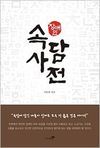 장애인속담사전 