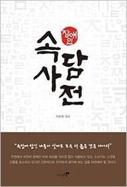 장애인속담사전 