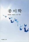 종이학
