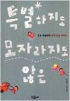 특별하지도 모자라지도 않은