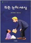 푸른 눈의 세상