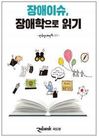 장애이슈, 장애학으로 읽기