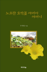 주치명_노오란 호박꽃 어머이 어머니