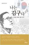나는 김구다