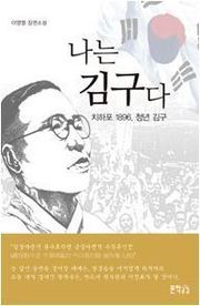 나는 김구다