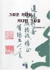 그리운 기다림, 기다린 그리움