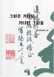 그리운 기다림, 기다린 그리움