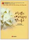 시로 엮은 내사랑을 받아주오