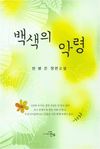 천병은_백색의 악령