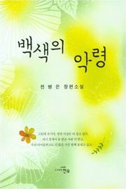 천병은_백색의 악령