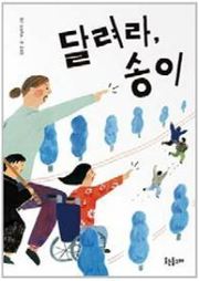 달려라 송이
